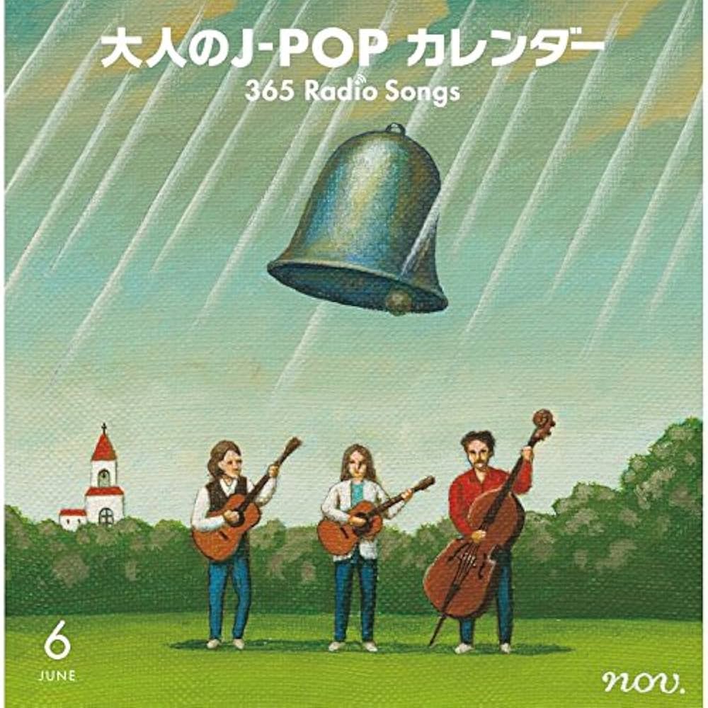 大人の j pop カレンダー365 radio songs 1～4月 シール無 Amazon.co.jp: 大人のJ-POPカレンダー~365 Radio Songs~4月桜